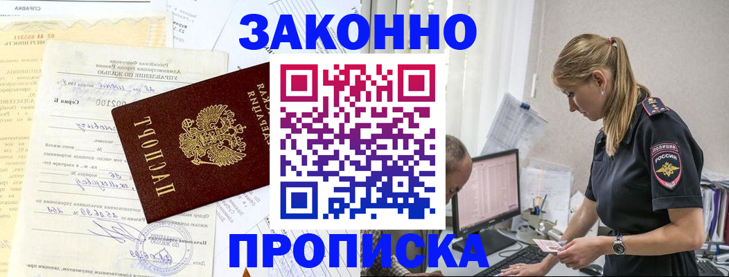 прописка от собственника в Советской Гавани